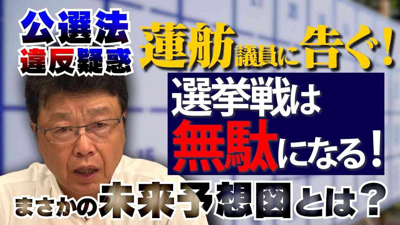 【蓮舫議員に告ぐ！】都知事選における公職選挙法違反疑惑を斬る!! - YouTube