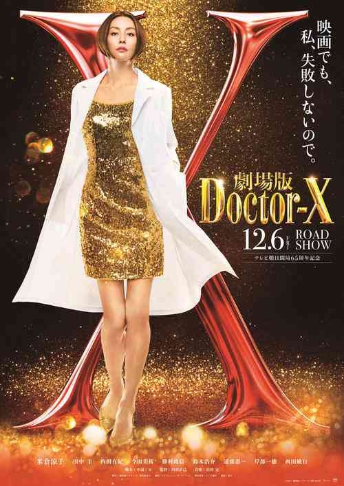 米倉涼子主演「ドクターＸ」初の映画化、大門未知子誕生の秘密を描く「エピソードゼロ」12月公開