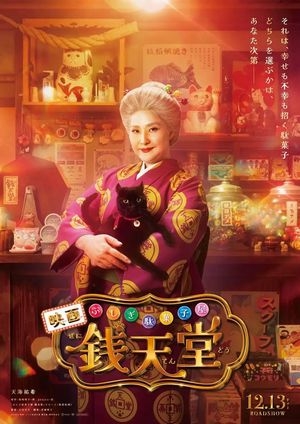＜ふしぎ駄菓子屋 銭天堂＞実写映画で天海祐希が店主・紅子に　監督は中田秀夫　脚本に吉田玲子　12月13日公開