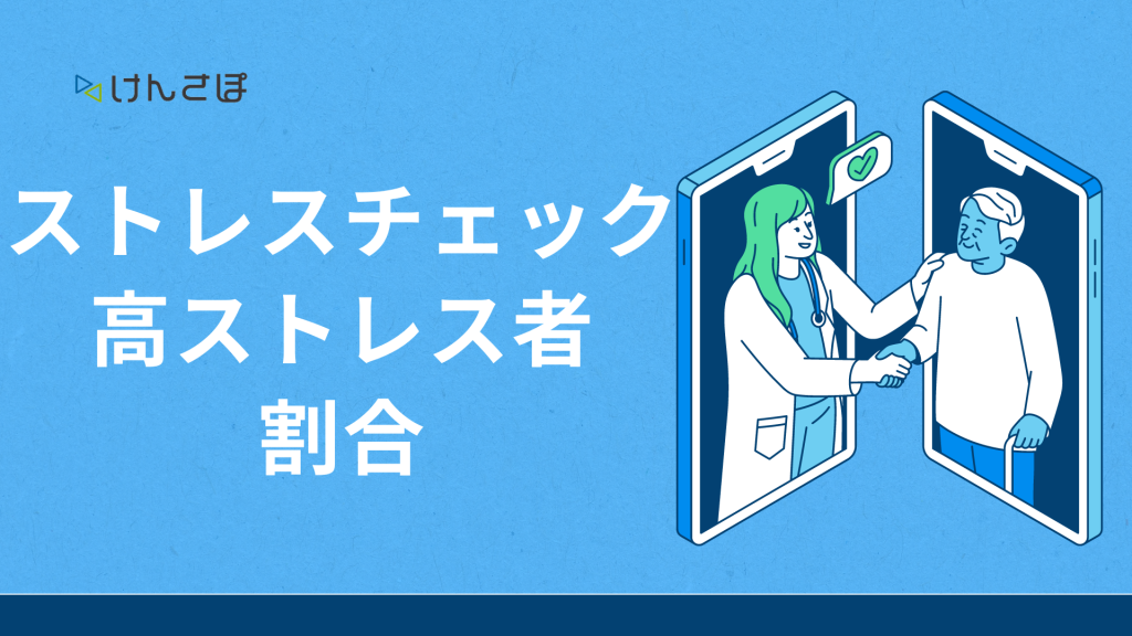 ストレスチェックの高ストレス者割合とは？放置のリスクと企業がすべき対応 - けんさぽ