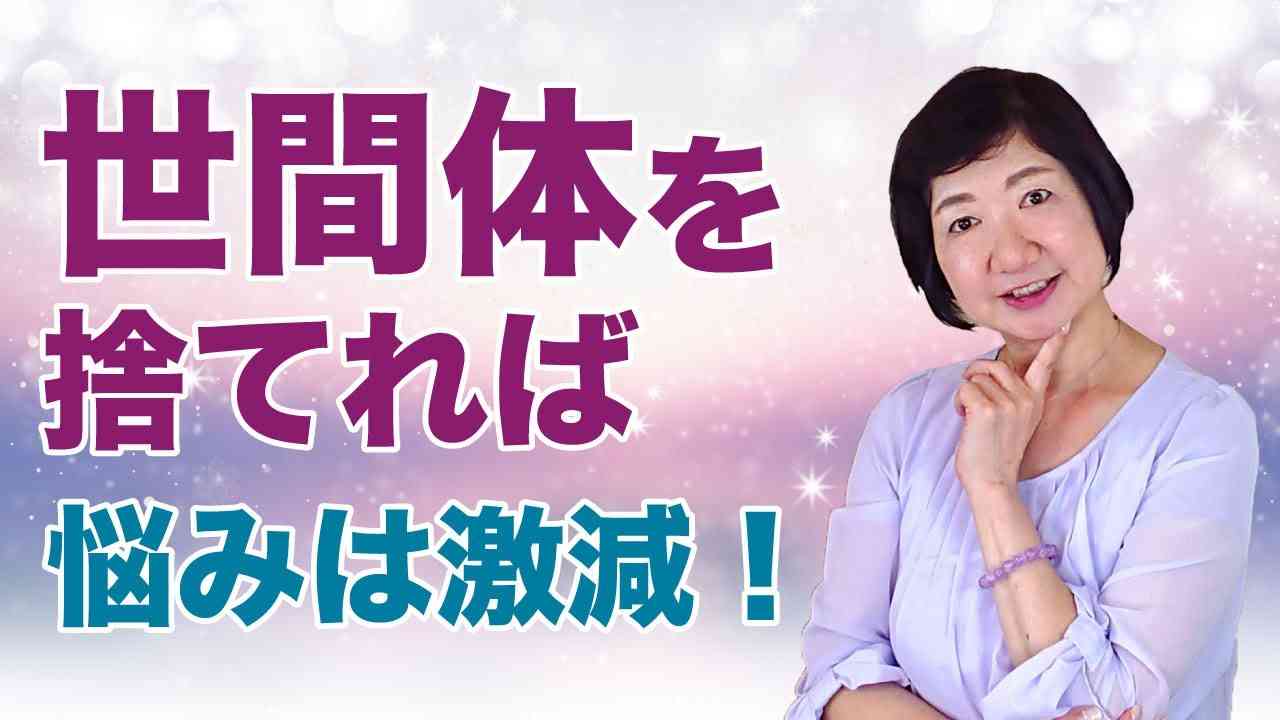 世間体を捨てれば、悩みは激減します！【現実の仕組み】 - YouTube