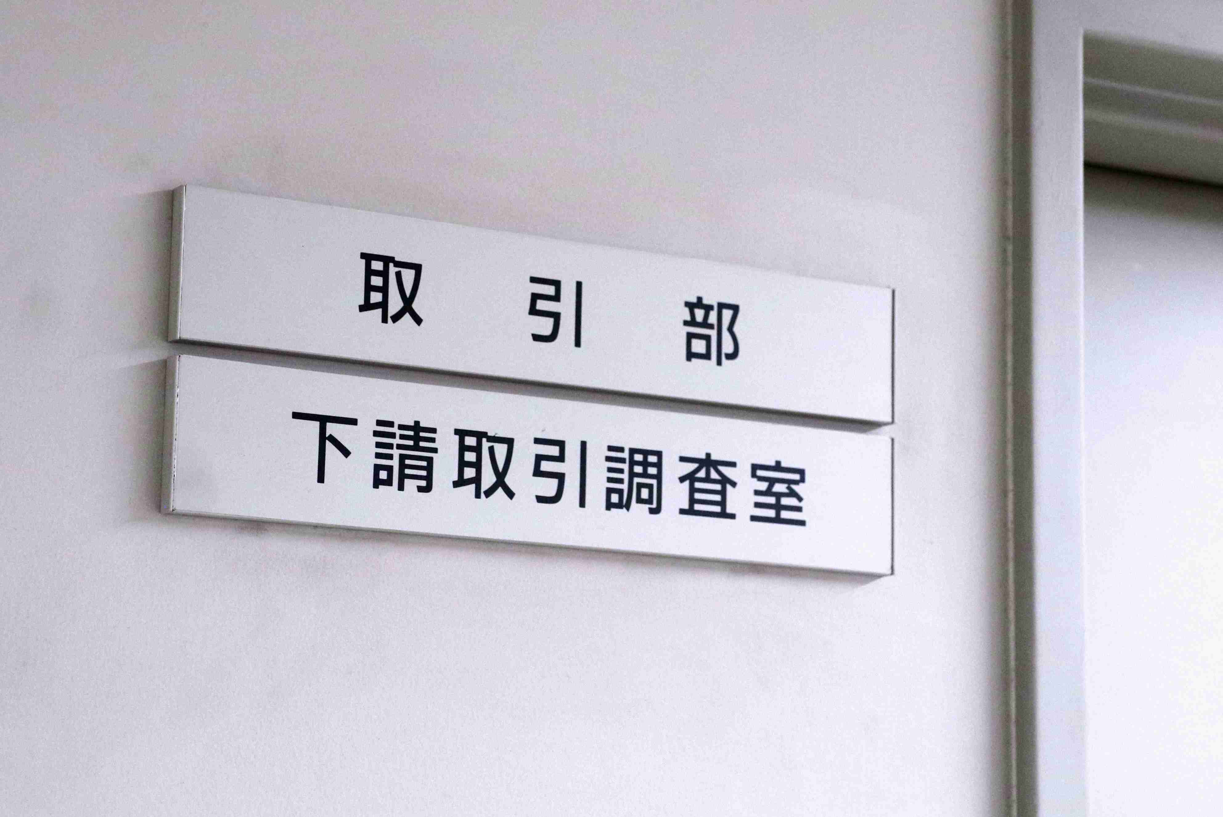 「下請け」は差別的？改名案浮上　公取委、20年前は見送り|47NEWS（よんななニュース）