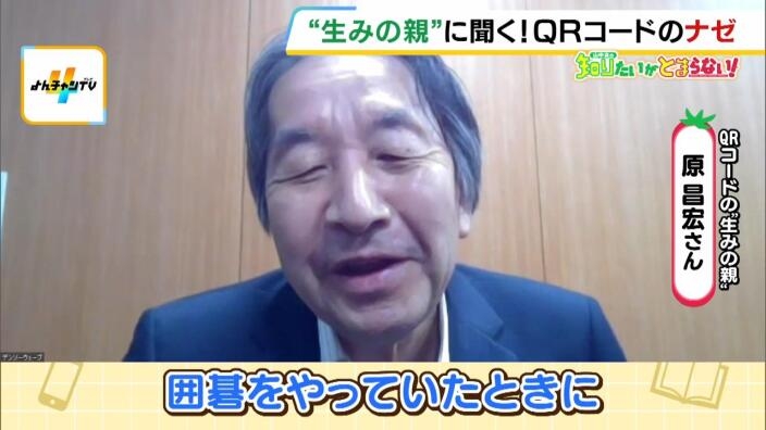 ＱＲコード開発のヒントになったのは「囲碁」！？“生みの親”が語る開発秘話「組み合わせは１０の７０８９乗…毎日大量に発行されても問題ない」 | MBSニュース