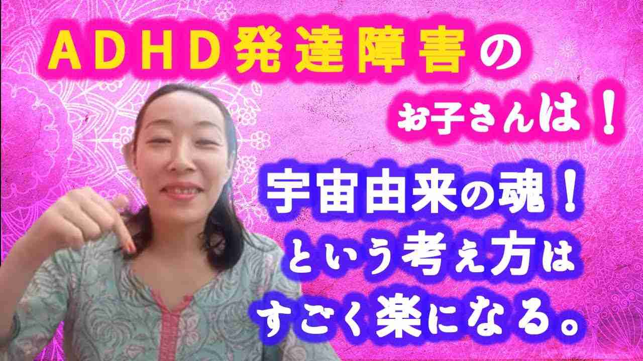 【ADHD発達障害はスターシードの可能性が高い！】障害のあるお子さんやまわりへの理解にスターシードや宇宙由来の魂という考え方はすごく楽になる。 - YouTube