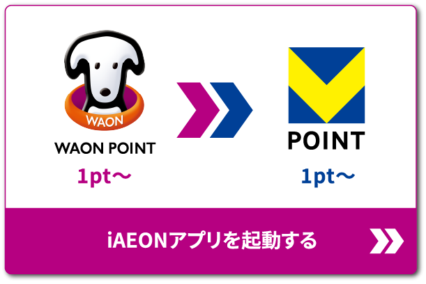 WAONポイントの使い方