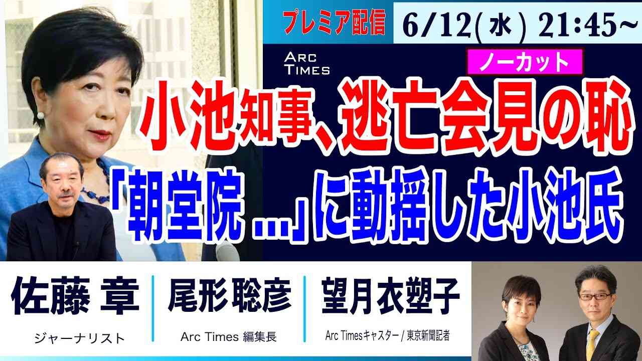 6/12(水) 21:45~ プレミア配信【小池百合子知事、逃亡会見の恥 (会見ノーカット版) ／朝堂院...に激しく動揺した小池氏／佐藤章×尾形聡彦×望月衣塑子】 - YouTube