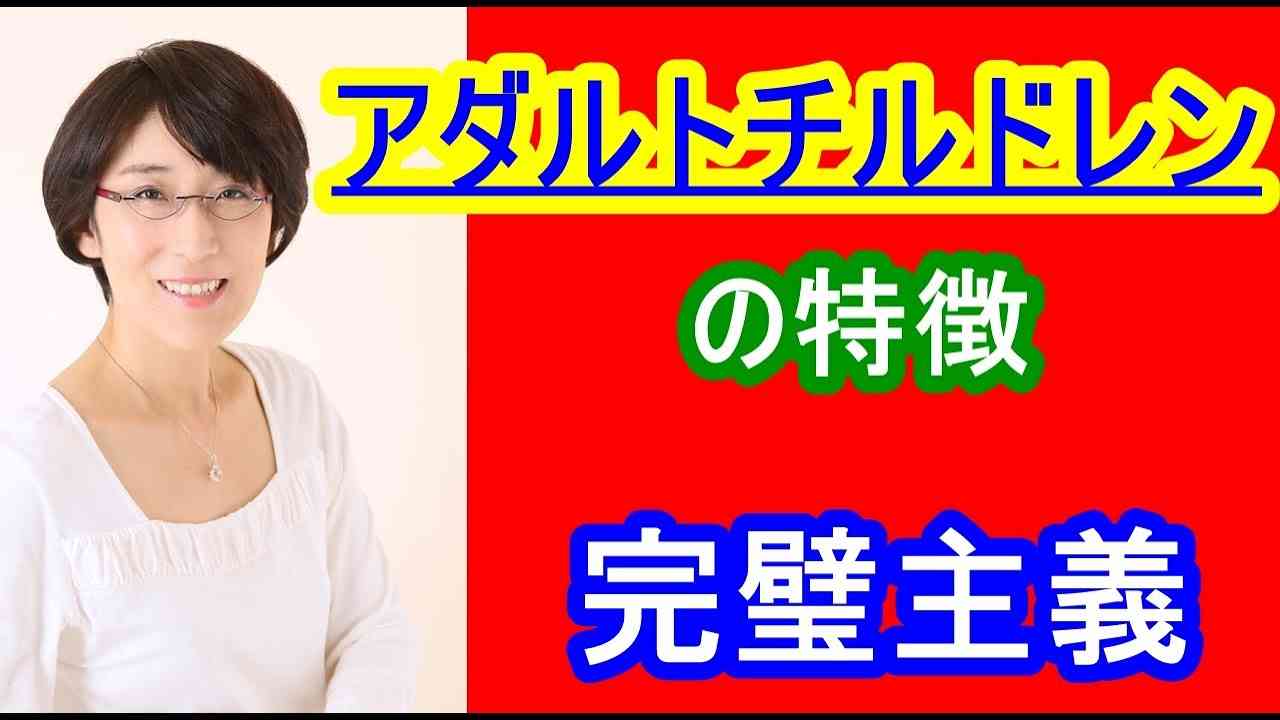 【アダルトチルドレン】アダルトチルドレン・毒親育ちの特徴【完璧主義】 ～ - YouTube