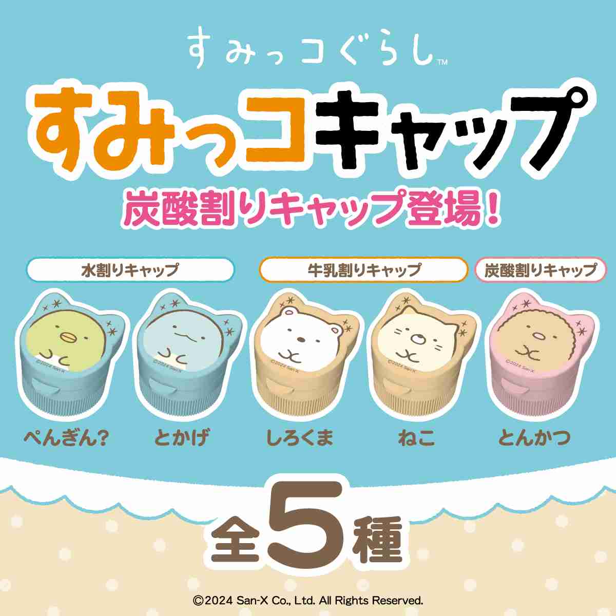 すみっコぐらし好きな人