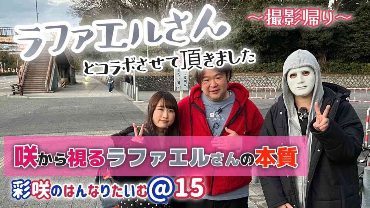 【ラファエルさん】と初コラボの撮影帰り〜忖度無しでお話しています〜 - YouTube