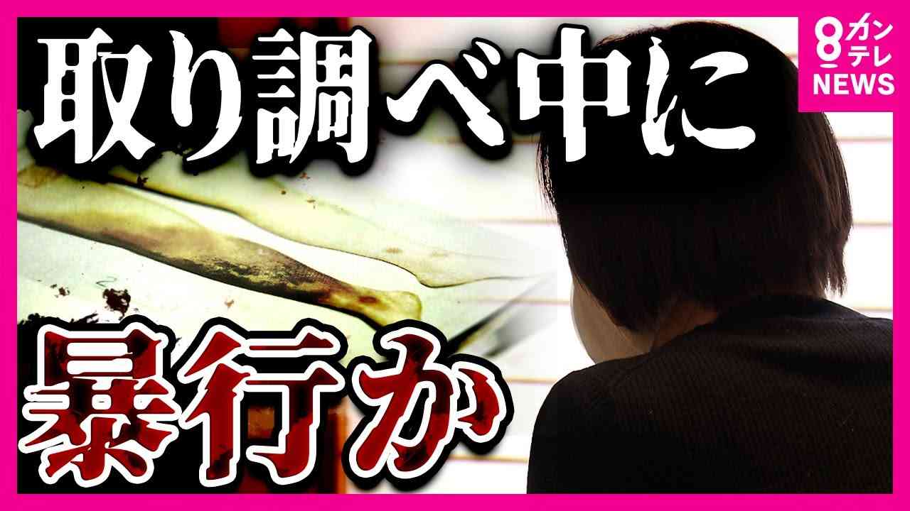 【留置場で遺体となって発見】警察官が取調室で暴行か「右足にアザ」が　法医学者が異例の告発　密室取り調べの実態 「取調室はブラックボックス」｜2019年5月21日放送〈カンテレNEWS〉 - YouTube