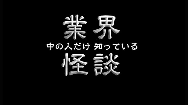 業界怪談 - NHK