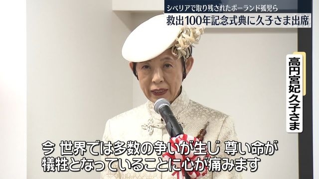 高円宮妃久子さま、シベリアで取り残されたポーランド孤児ら救出100年記念式典に出席（日テレNEWS NNN） - Yahoo!ニュース