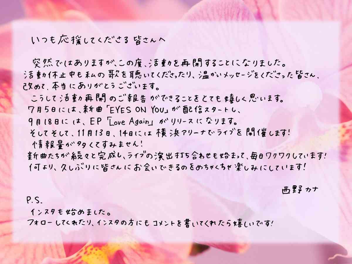 西野カナ、活動再開を発表 直筆のメッセージ添え「毎日ワクワクしています!」 2019年2月から無期限休止