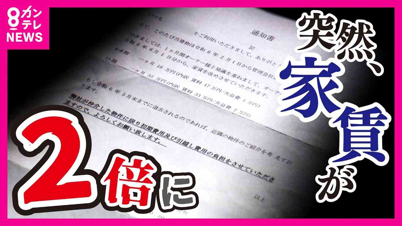 【ツイセキ】突然マンションの家賃が2倍に…周辺相場10万円なのに18万円!?　管理会社は一方的に通告『値上げはオーナーさまの意向です』　本当は「民泊」への転用が狙いか…〈カンテレNEWS〉 - YouTube