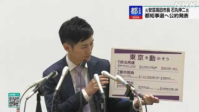 東京都知事選挙 広島 安芸高田元市長の石丸伸二氏が公約発表｜NHK 首都圏のニュース