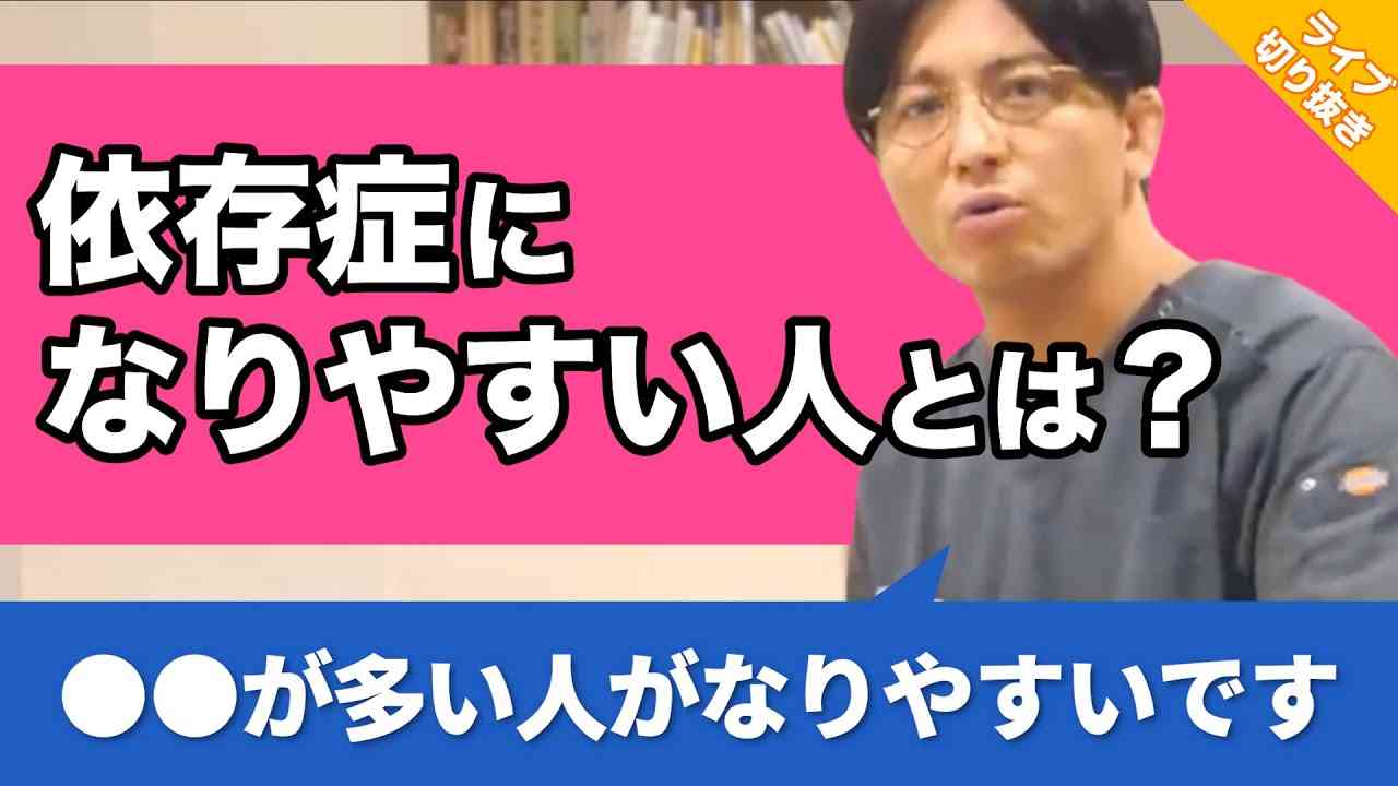 依存症になりやすい人の特徴はありますか？【早稲田メンタルクリニック 切り抜き 精神科医 益田裕介】 - YouTube
