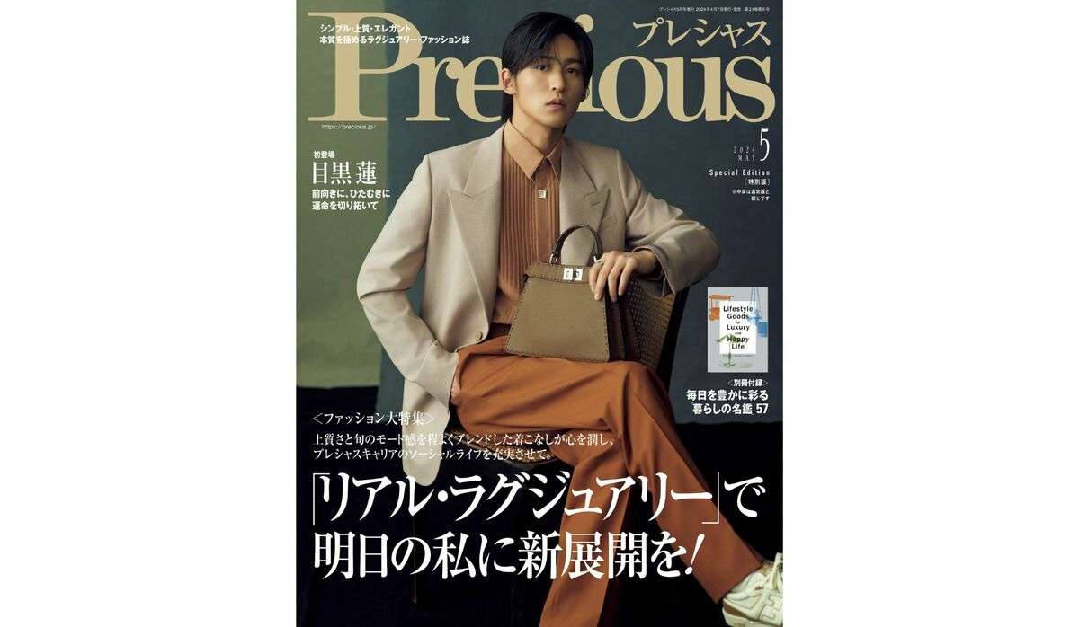 Snow Man 目黒 蓮さん登場！大人の色気漂う『Precious』5月号特別版の表紙解禁 | Precious.jp（プレシャス）