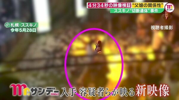 【新映像】被害者に密着…娘・瑠奈容疑者の大胆行動に父・修容疑者は　異様な父娘関係と「やらかしちゃった笑笑笑」のメッセージ　ススキノ“切断遺体”事件　｜FNNプライムオンライン
