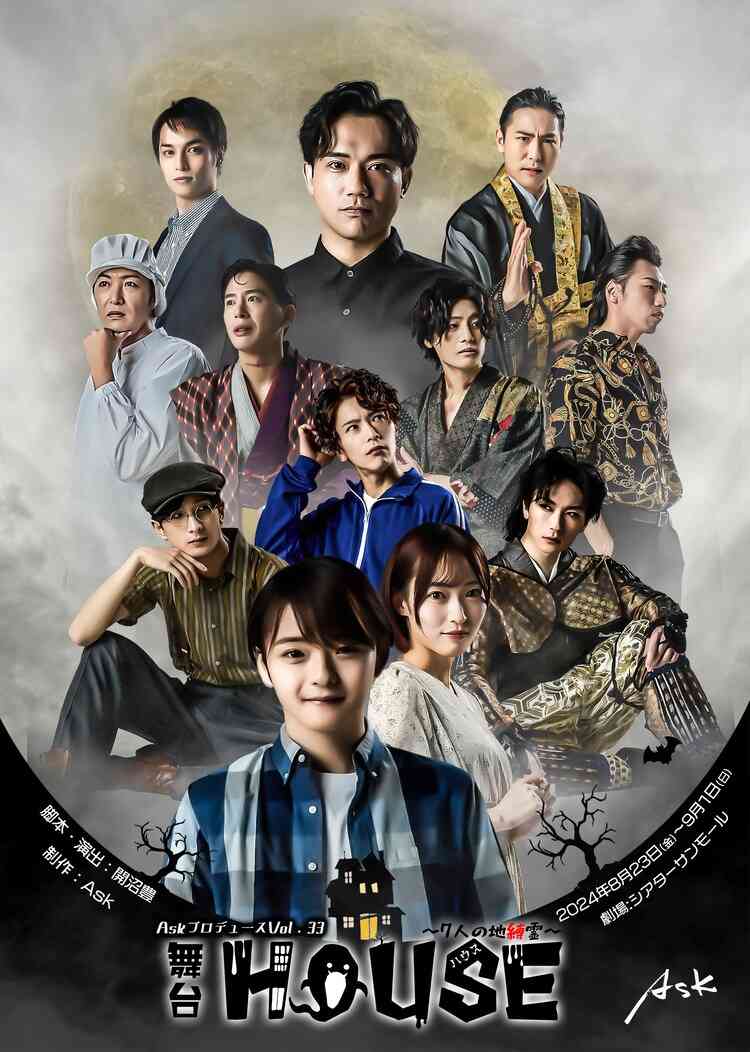 開沼豊の“ホラー？ラブコメディ”「HOUSE～7人の地縛霊～」に宮島優心・山口真帆ら（ステージナタリー） - Yahoo!ニュース