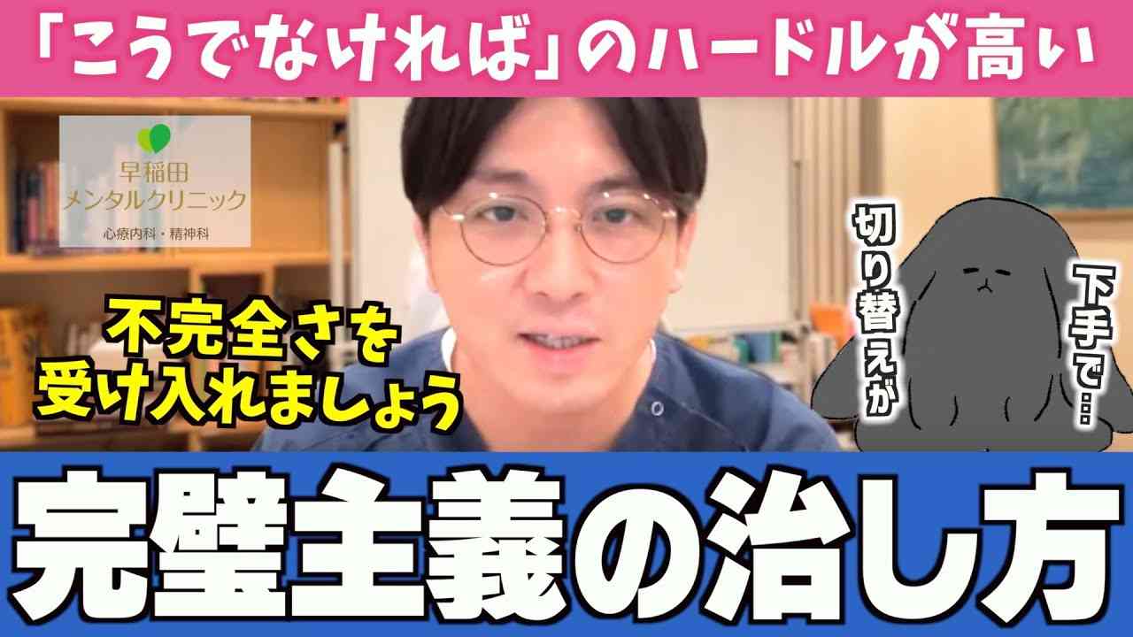 自分で自分を苦しめる「完璧主義（白黒思考）」の人の特徴と治療法 #べき思考 #ゼロヒャク思考【早稲田メンタルクリニック 切り抜き 精神科医 益田裕介】 - YouTube