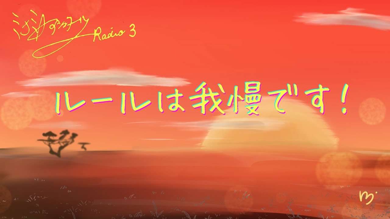 ミナミAアシュタールRadio３「ルールは我慢です！」 - YouTube