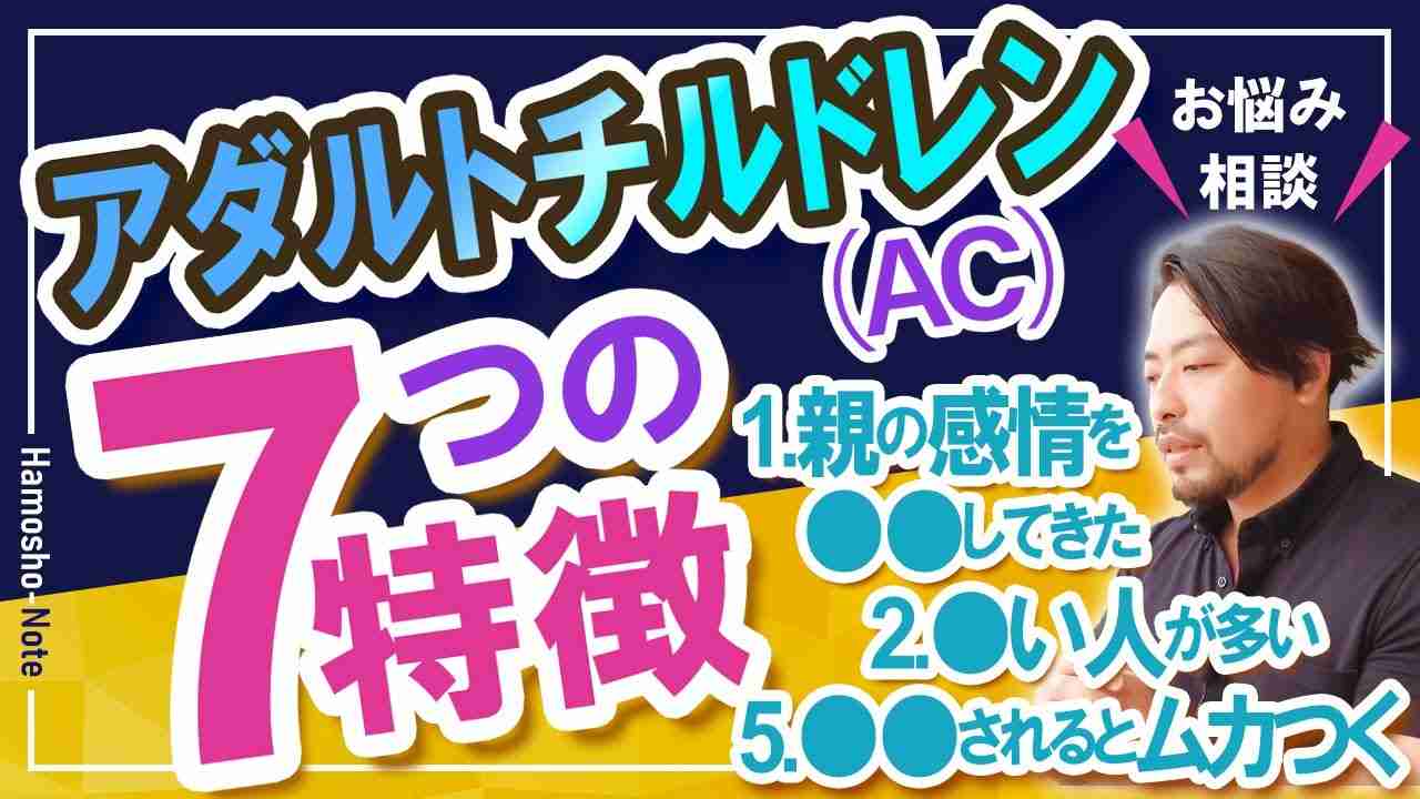 【アダルトチルドレン：AC】7つの特徴／親子逆転？親の感情をお●●してきた●●な人たち…他人に●●されるとムカつく！気を使い過ぎる？心あたりありませんか？【橋本翔太】心理相談ライブ／12月25日配信 - YouTube