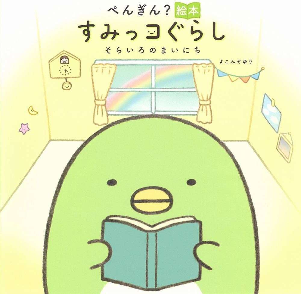 すみっコぐらし好きな人