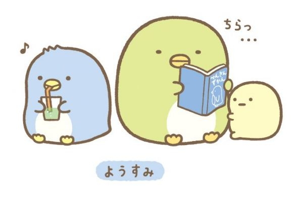 すみっコぐらし好きな人