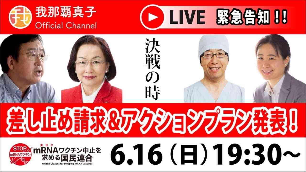 6/16【生配信】決戦の時。差し止め請求とアクションプラン発表！『mRNAワクチン中止を求める国民連合』緊急インタビュー　配信しました！説明欄からご視聴を！ - YouTube