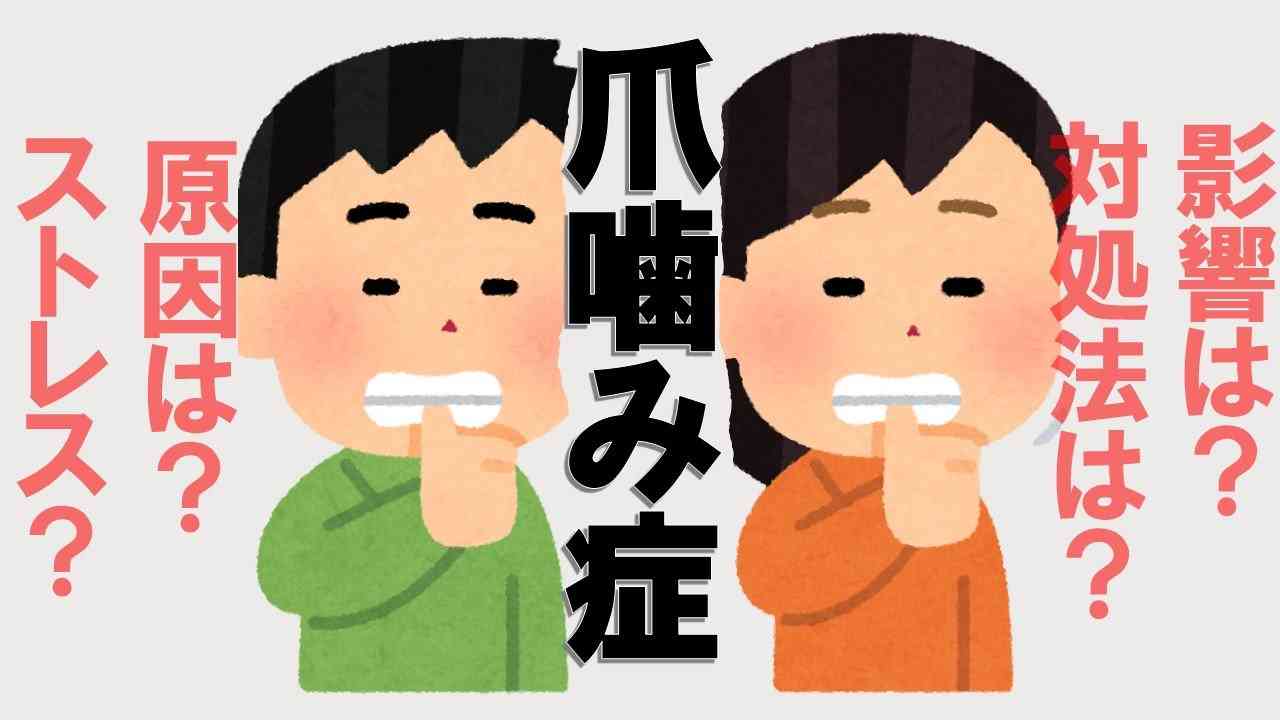 「爪噛み症」なぜ噛んでしまうのか？…皮膚科医・小児科医と考える　身体への影響は？対処法は？「爪噛みは親の愛情不足」は迷信