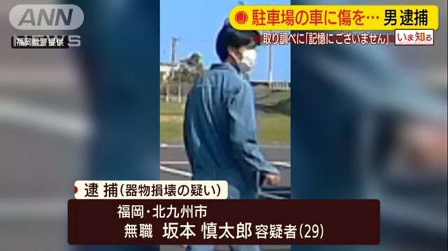 駐車場で50台の車に傷をつけた男「記憶にございません」無職・坂本慎太郎容疑者（29）公開捜査で逮捕【福岡県北九州市】 | 人生パルプンテ