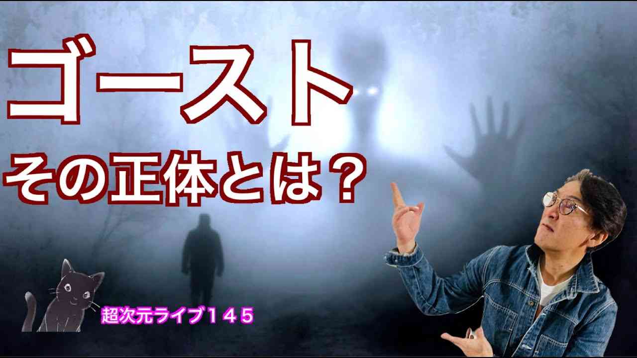 超次元ライブ145【ゴーストその正体とは？】 - YouTube