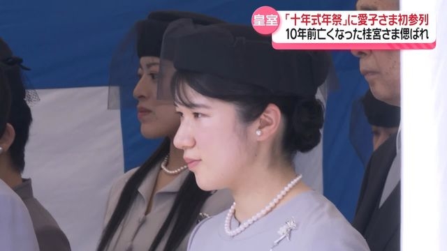 「十年式年祭」に愛子さまが初参列　10年前亡くなった桂宮さまを偲ばれ（日テレNEWS NNN） - Yahoo!ニュース