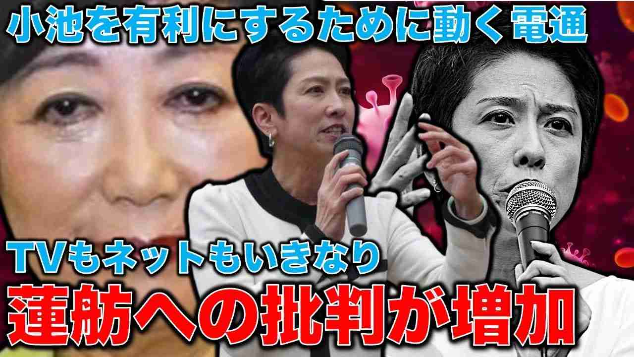 蓮舫批判が増加！TVで蓮舫への風当たり増加！小池百合子を東京都知事選挙で合格させるために動き始めた電通。元朝日新聞・記者佐藤章さんと一月万冊 - YouTube