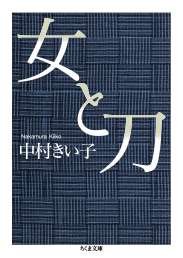 筑摩書房 女と刀 / 中村 きい子 著