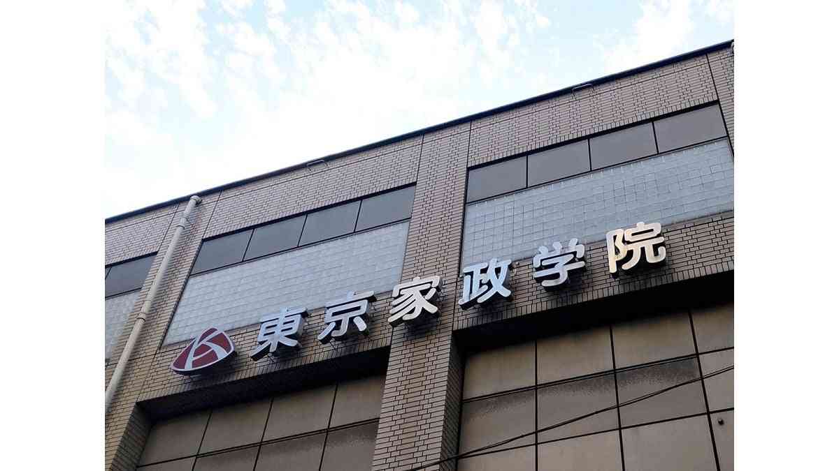東京家政学院大が２５年度から共学化…新設「生活共創学部」で男子受け入れ、２６年度から全学部に : 読売新聞