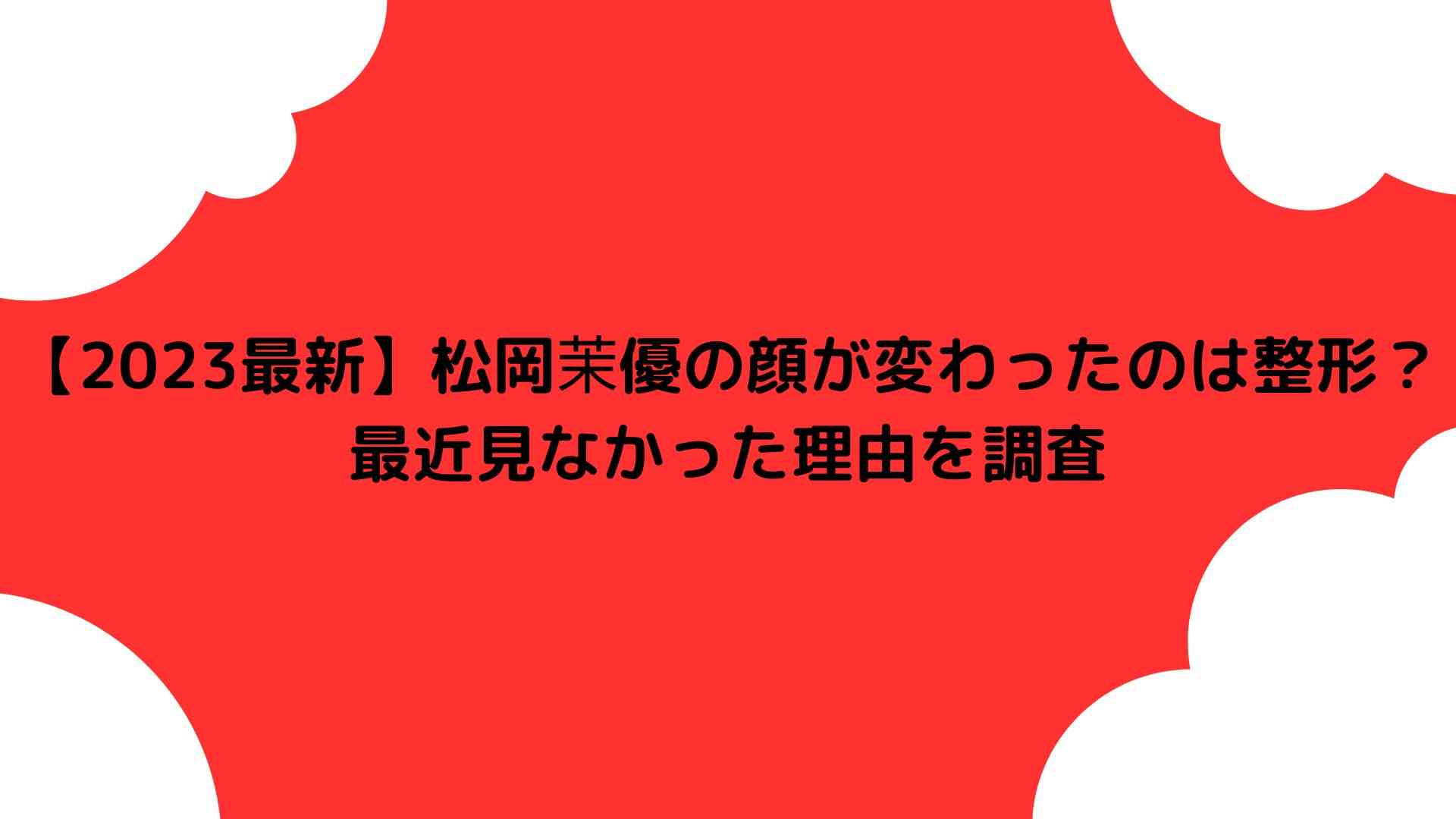 【2023最新】松岡茉優の顔が変わったのは整形？最近見なかった理由を調査 | トレンドボックス