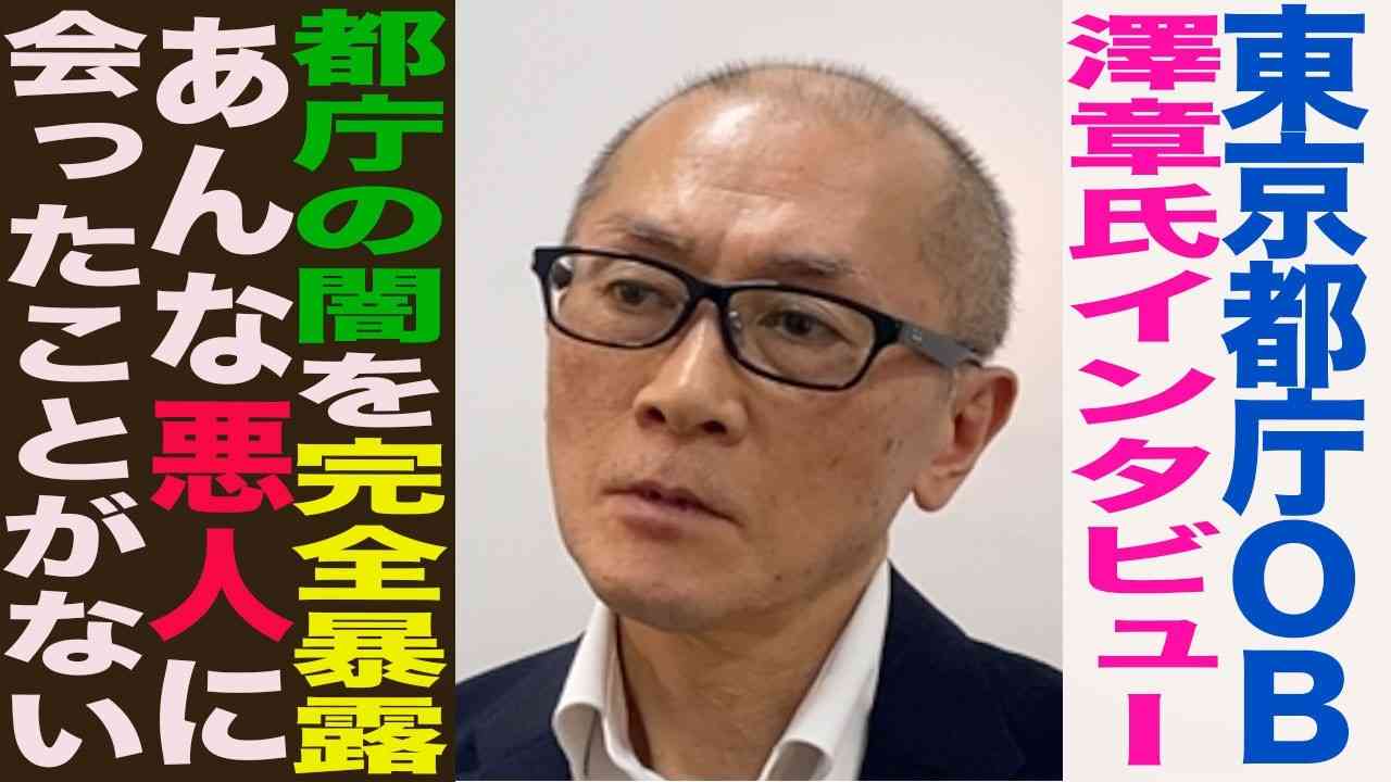 都庁OB登場！都庁の闇を完全暴露！「あんな悪人に会ったことがない…」小池百合子氏の本性をバラします... 都庁OB 澤章氏インタビュー - YouTube