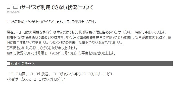 ニコニコ動画など「大規模なサイバー攻撃」で一時停止 今週末中は復旧の見込みなし