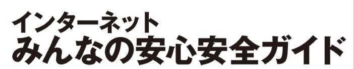 インターネットみんなの安心安全ガイド