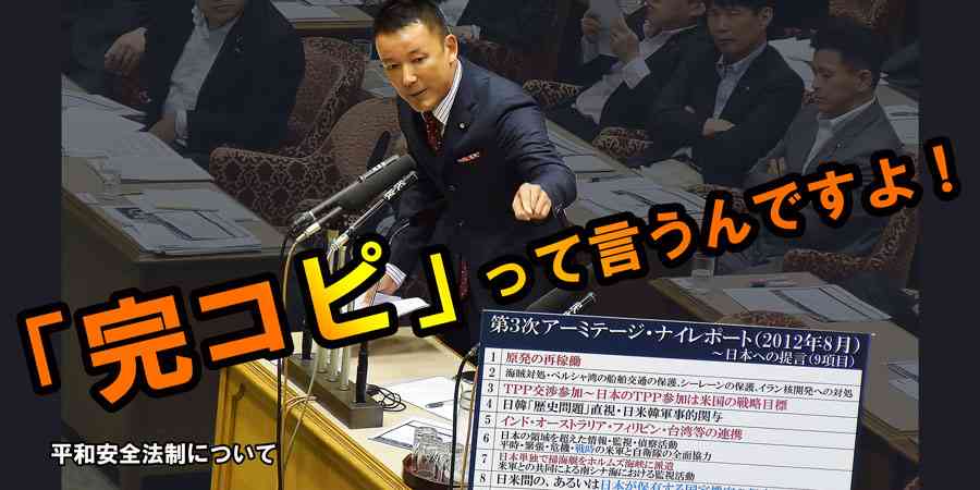 「山本太郎 れいわ新選組代表」オフィシャルサイト | 2015.8.19安保特①「今回の安保法案は、第3次アーミテージ・ナイ・レポートの完コピだ！」
