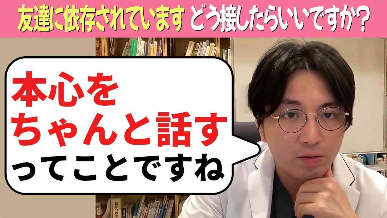 友達に依存されています どう接したらいいですか？【益田裕介 切り抜き】#依存症 #精神疾患 #益田裕介 - YouTube