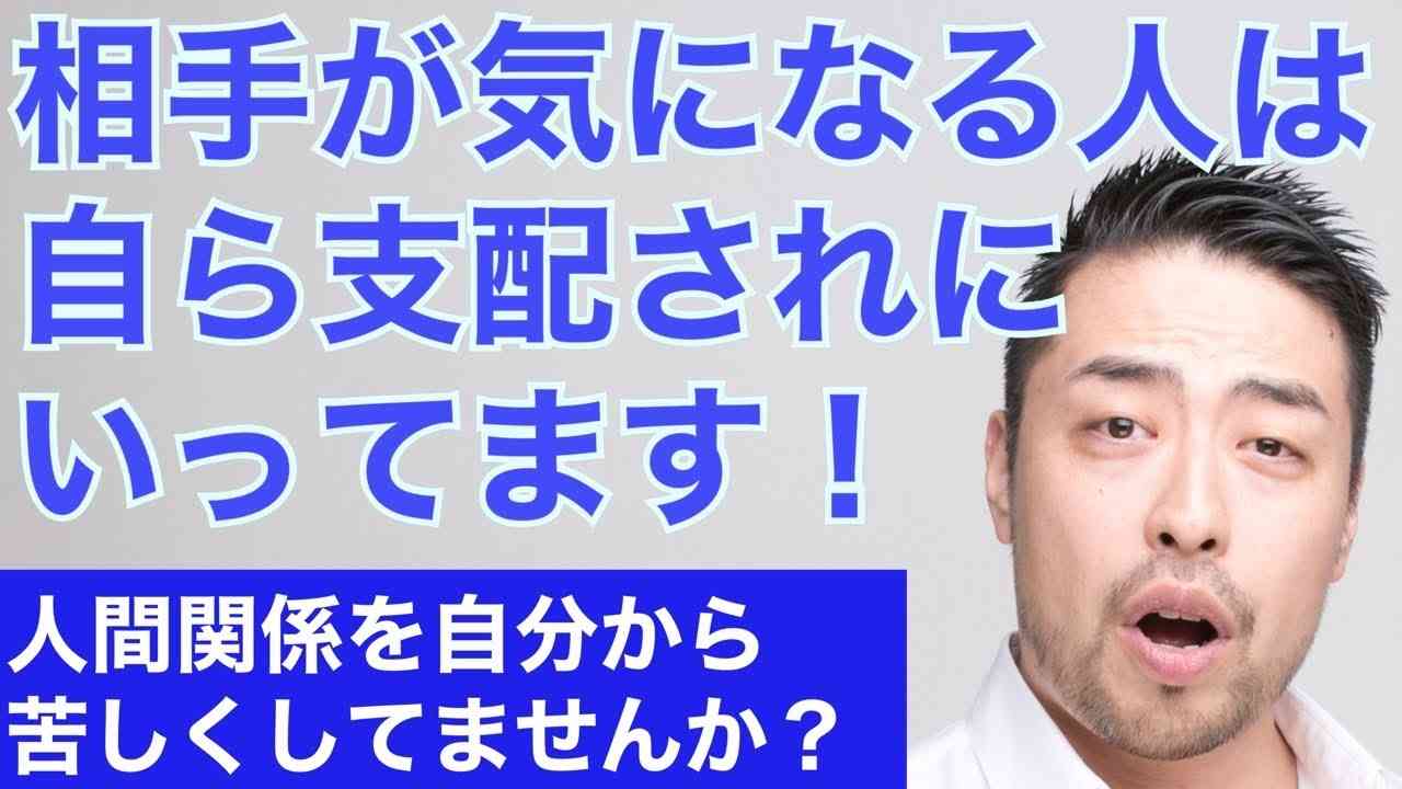 他人気になる＝自ら支配されに行っている！なぜあなたは相手の顔色や機嫌が気になるのか。恋愛や会社で、人付き合いで疲れるのは自ら支配されに行っているから。 - YouTube