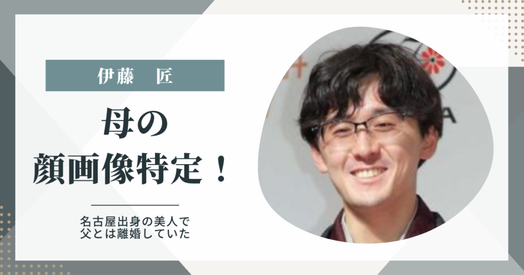 伊藤匠の母の顔画像特定！名古屋出身の美人で父とは離婚していた |
