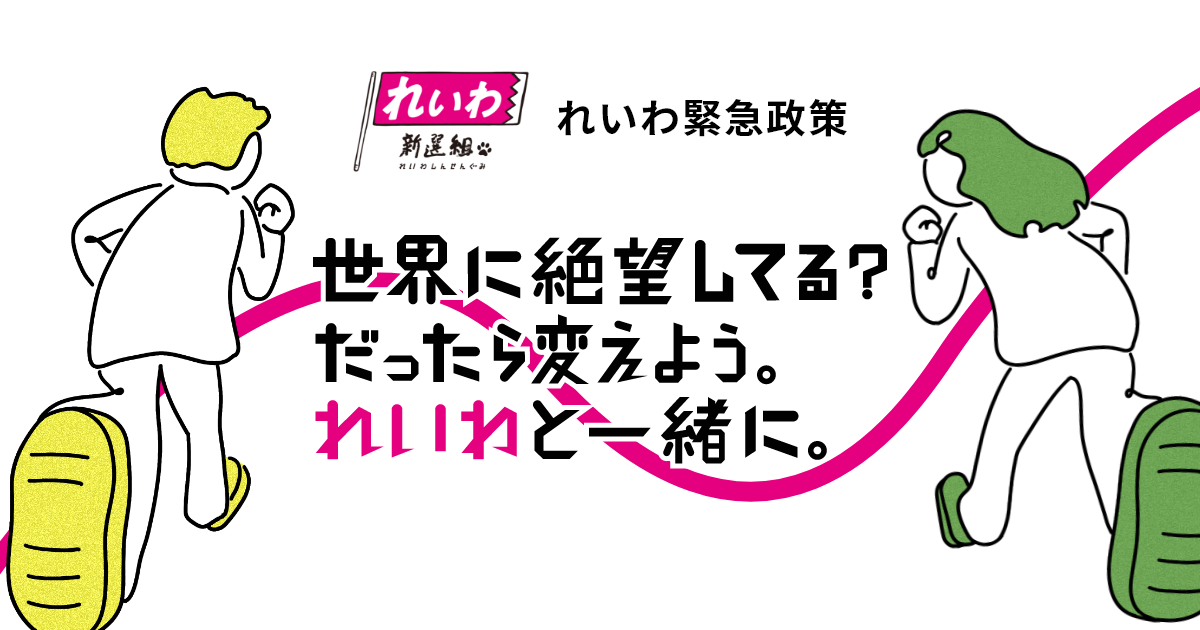 れいわ緊急政策 | れいわ新選組
