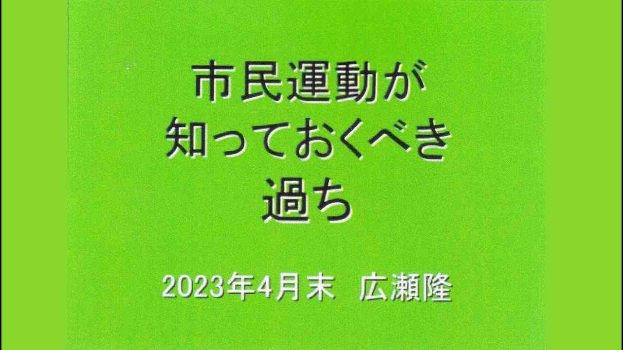 20230624 UPLAN 広瀬隆「市民運動が知っておくべき過ち」【「原発大暴走を斬る＋リニア新幹線を斬る 」】 - YouTube
