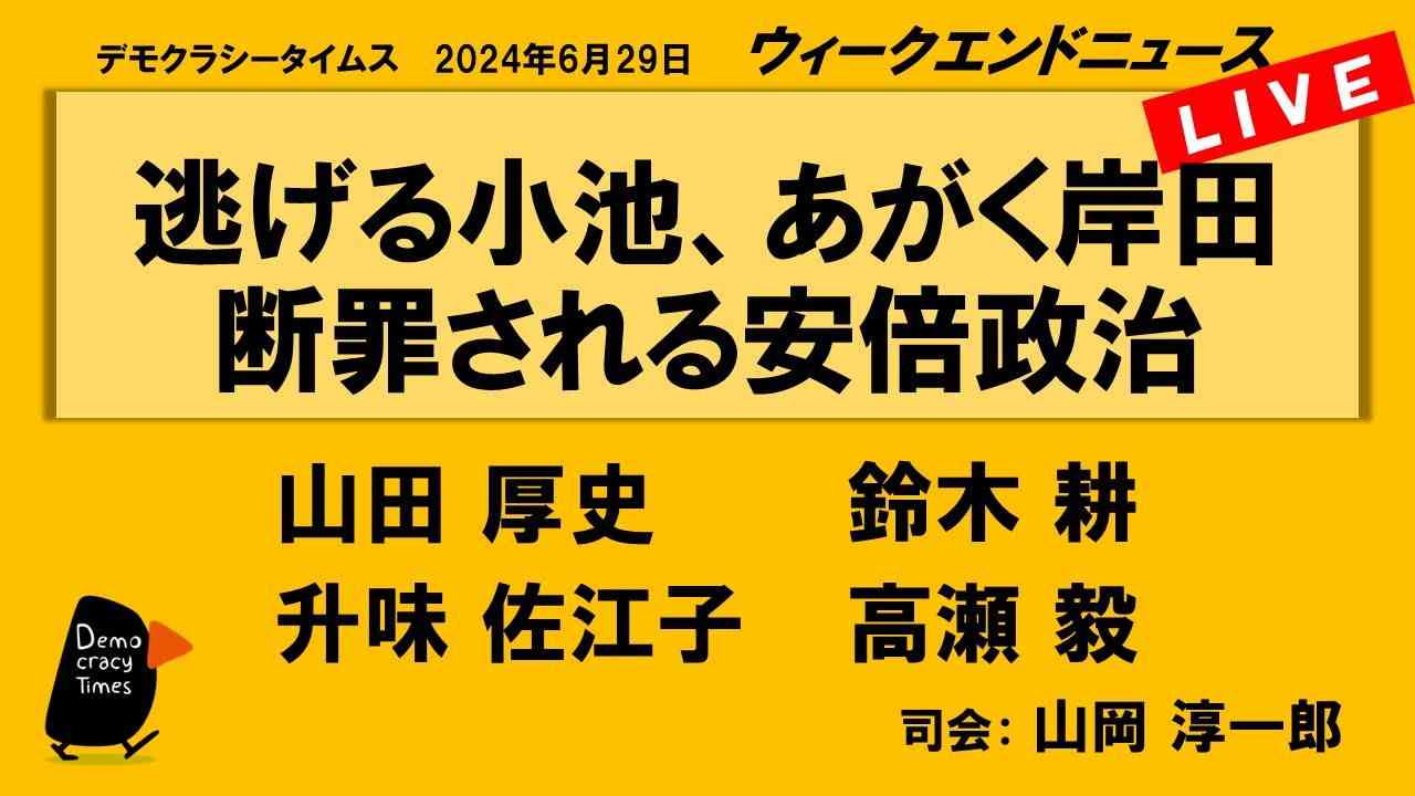 逃げる小池、あがく岸田 断罪される安倍政治　WeN20240629 - YouTube