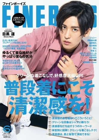 Snow Man目黒蓮、“めめと過ごす癒しの一日”表現　まばゆい光に包まれ『anan』1年ぶり登場で表紙