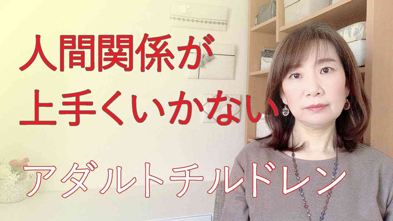 人間関係が上手くいかないアダルトチルドレン【脳×マインド×潜在意識】アダルトチルドレン・HSP・うつ　心理カウンセラー西村ゆかり - YouTube