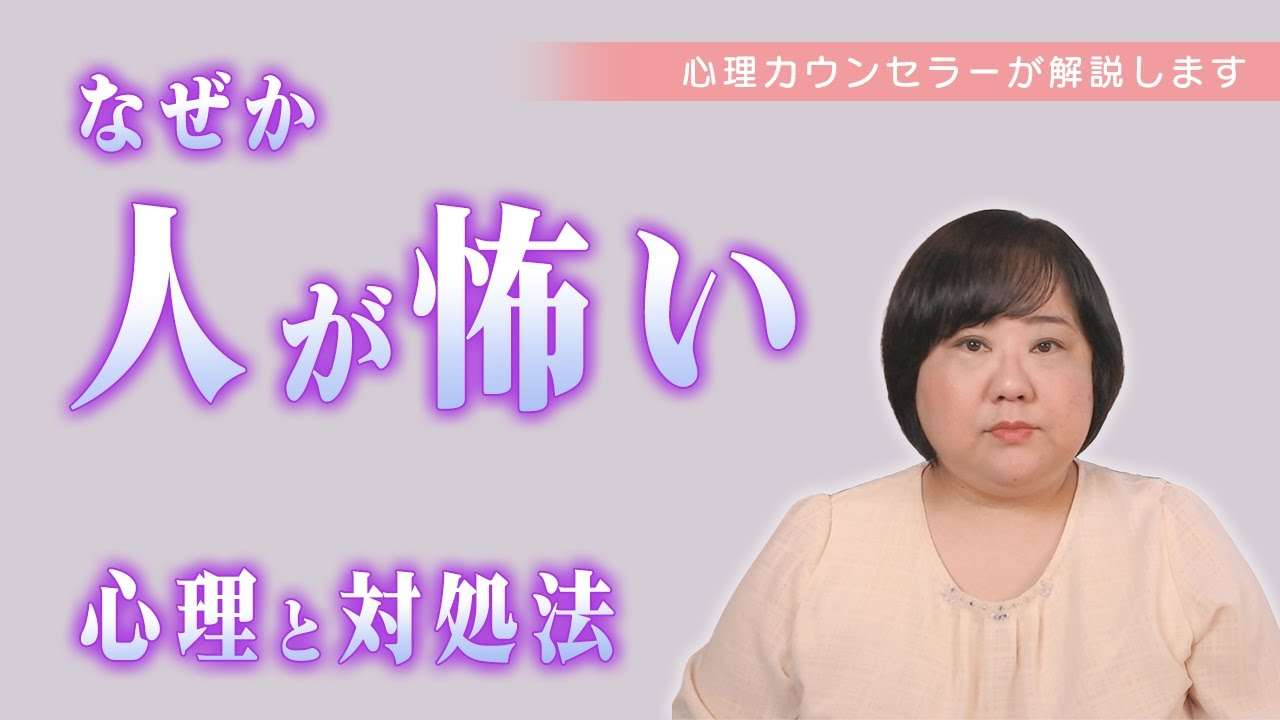 人が怖いと思う心理と、その対処法　【アダルトチルドレン】【毒親】 - YouTube